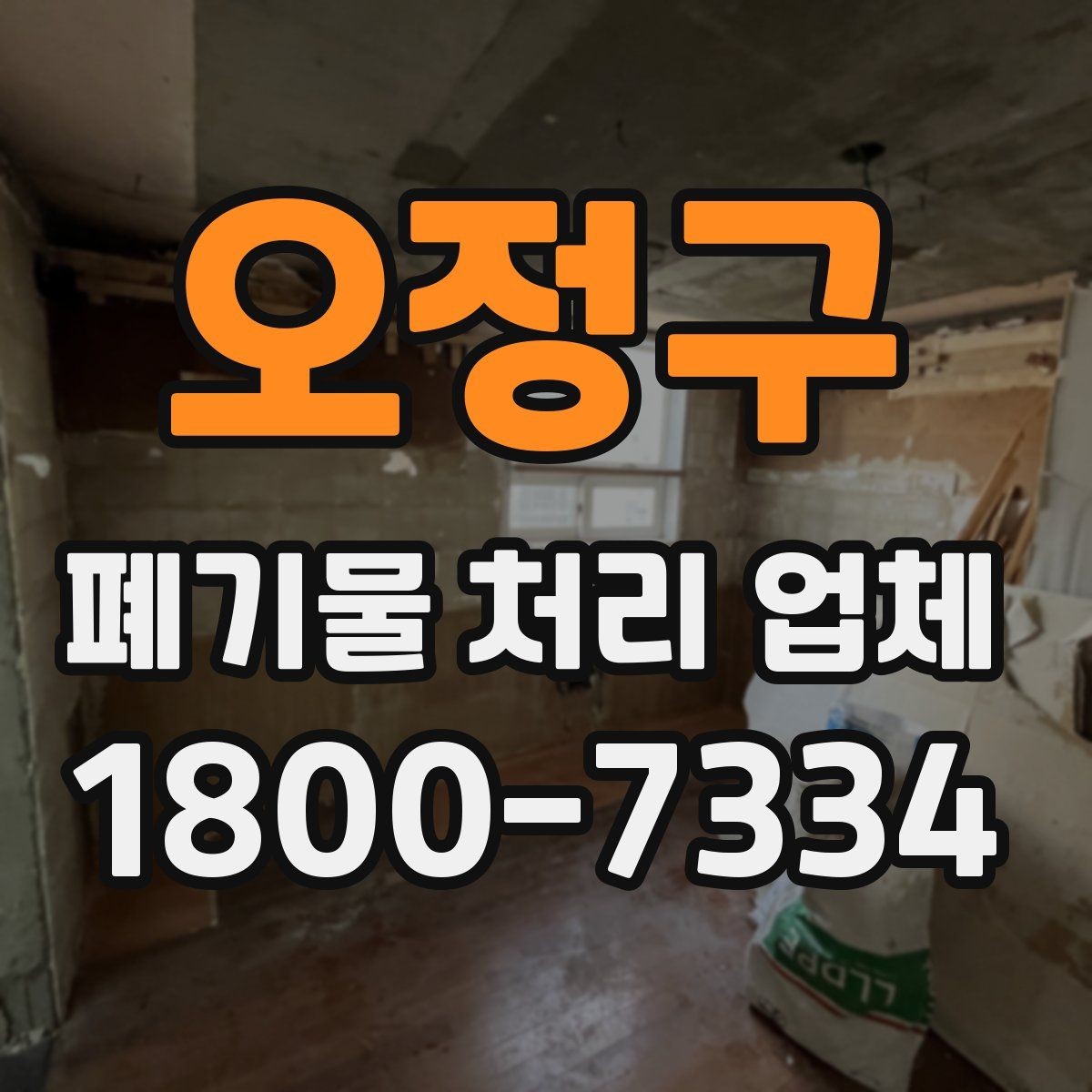 오정구 폐기물 처리 업체 이용 시 자주 묻는 질문
