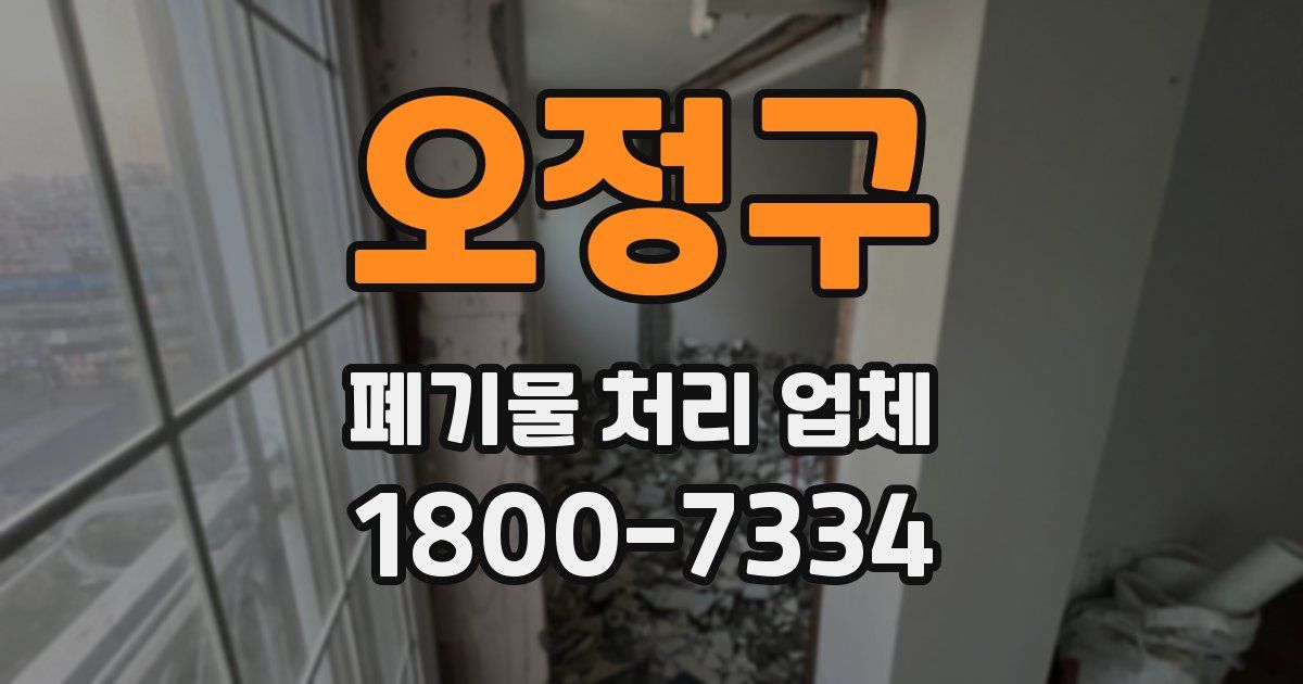 오정구 폐기물 처리 업체