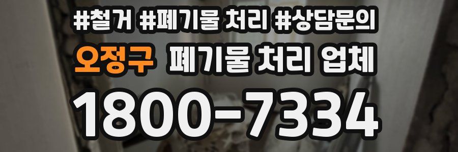 오정구 폐기물 처리 업체
