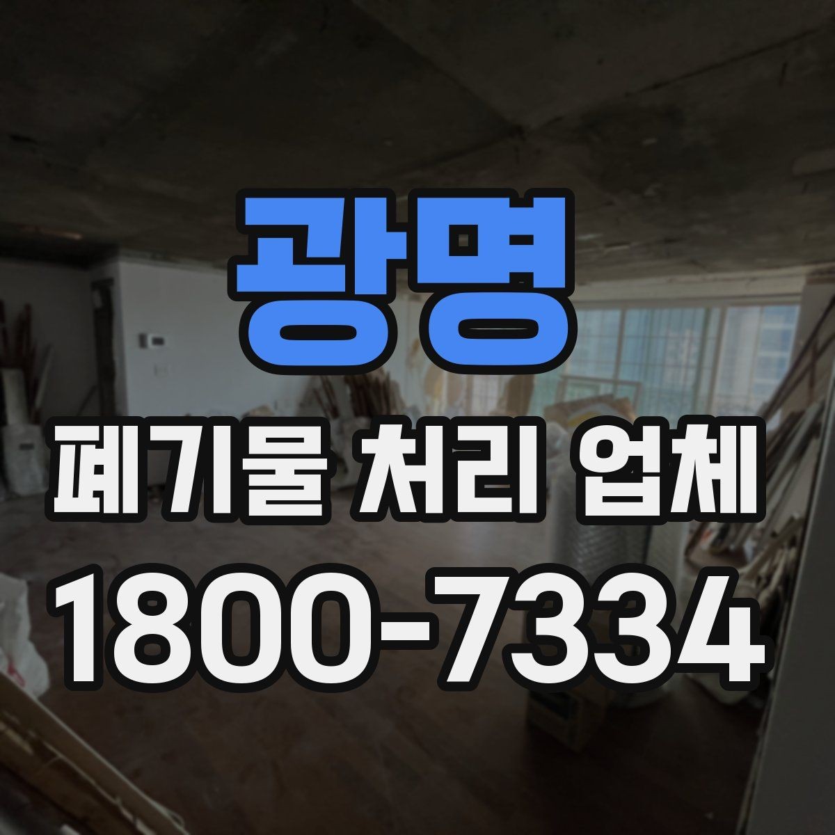 광명 폐기물 처리 업체 문의부터 완료까지 한눈에 보기