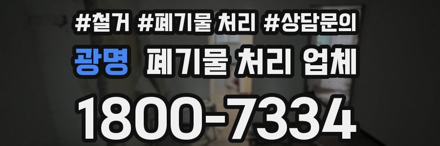광명 폐기물 처리 업체