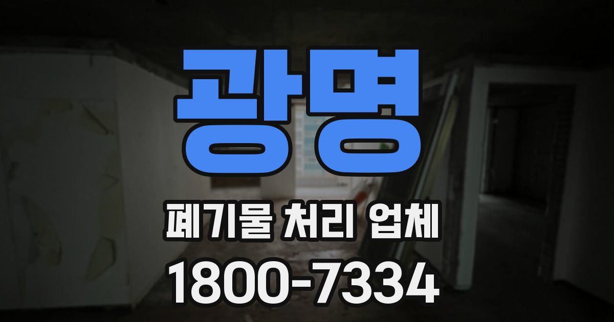 광명 폐기물 처리 업체
