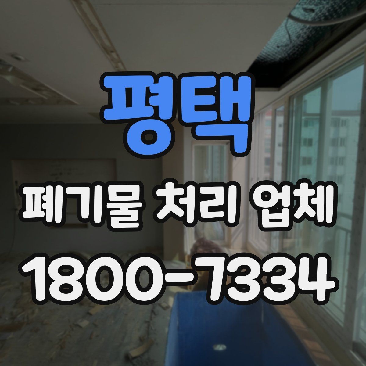 평택 폐기물 처리 업체 이용 전 준비하면 좋은 것