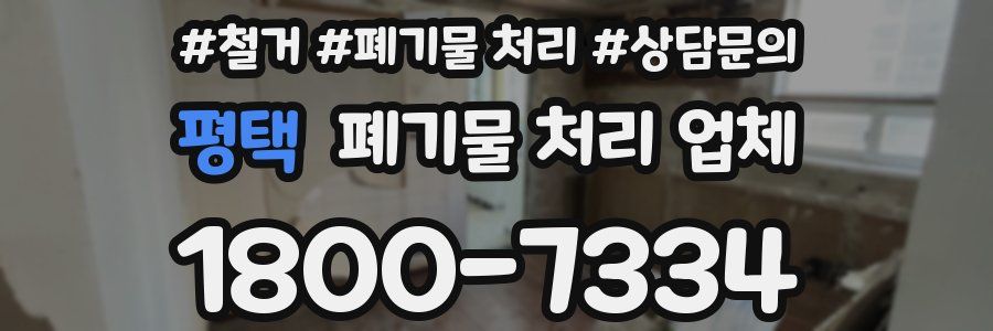 평택 폐기물 처리 업체