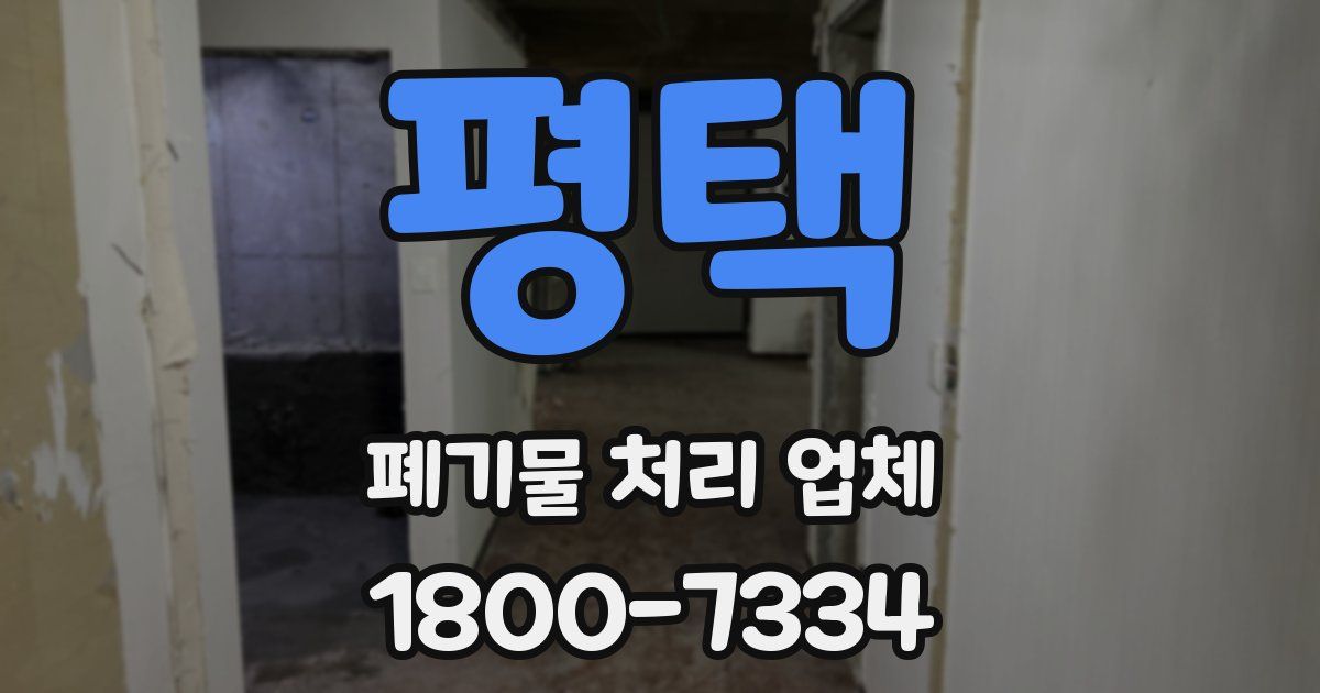 평택 폐기물 처리 업체