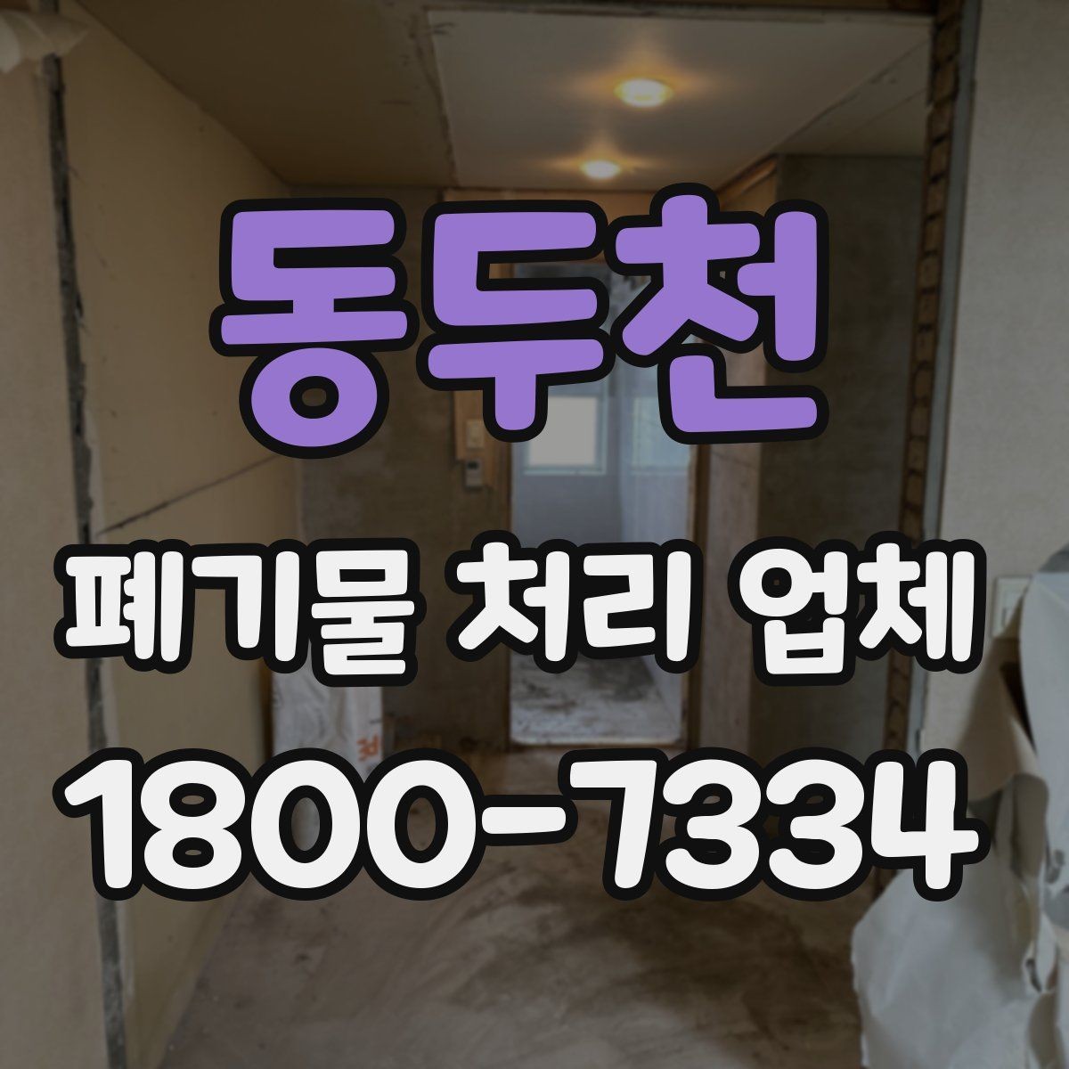 동두천 폐기물 처리 업체 이용 후 확인해야 할 마무리 단계