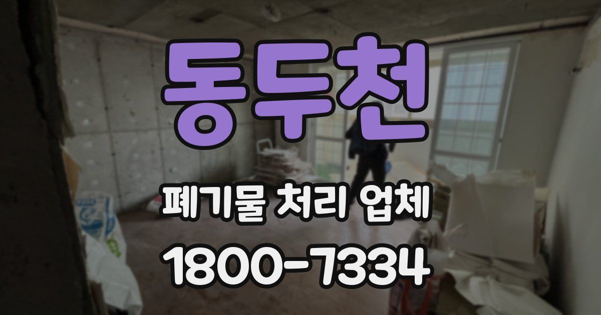 동두천 폐기물 처리 업체
