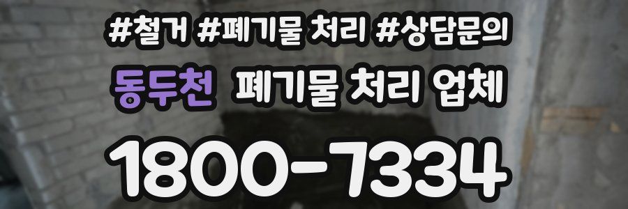 동두천 폐기물 처리 업체