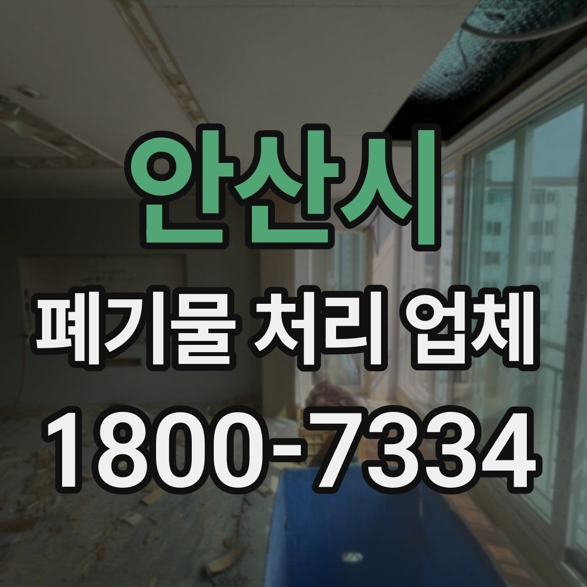 안산시 폐기물 처리 업체 서비스 신청부터 완료까지 흐름