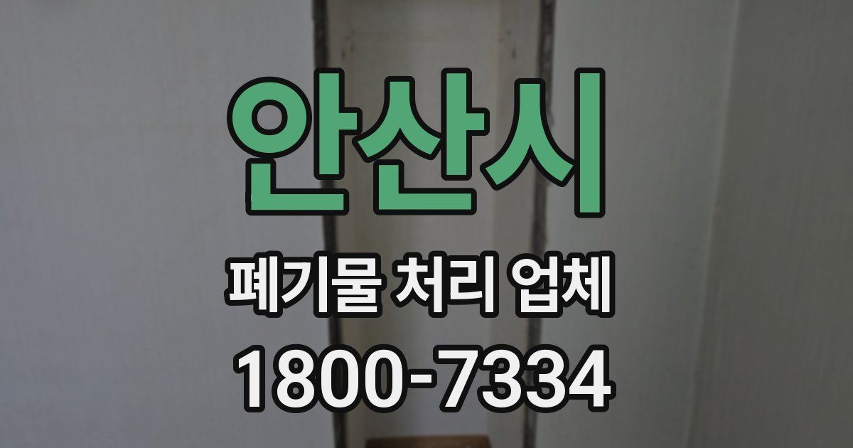 안산시 폐기물 처리 업체