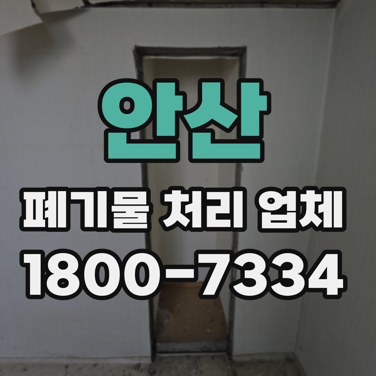 안산 폐기물 처리 업체 비용 산정 전에 알아둘 점