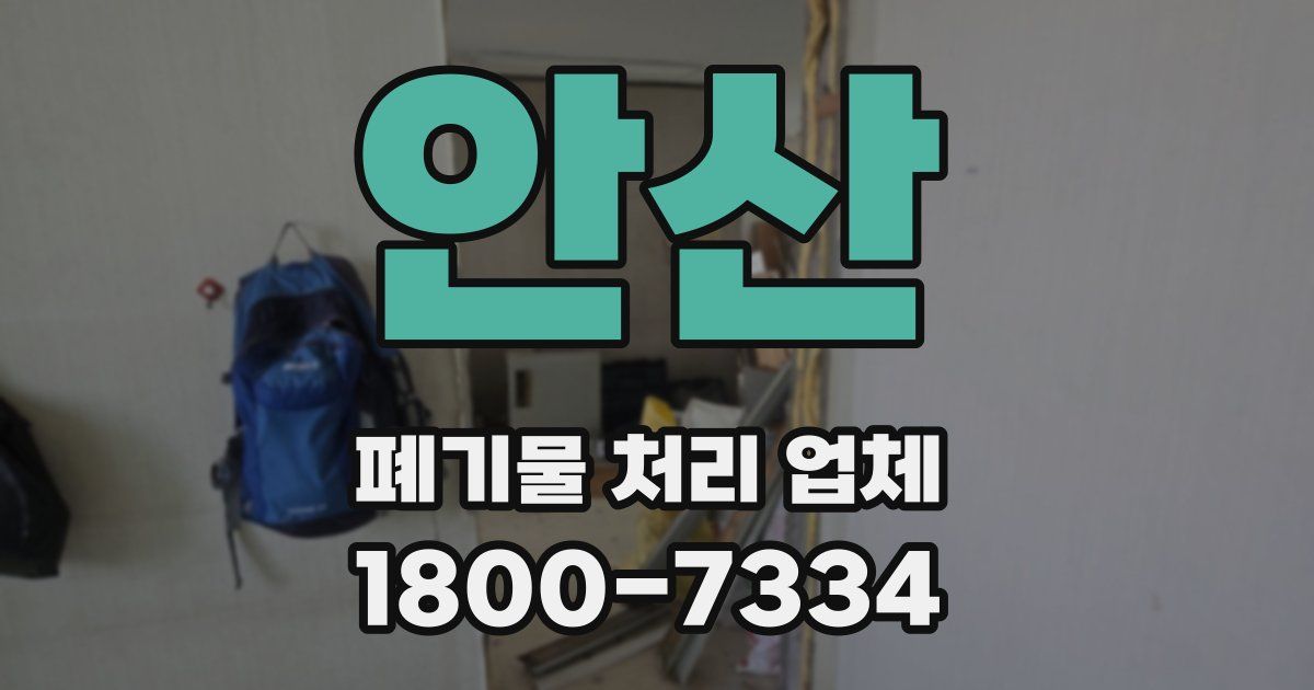 안산 폐기물 처리 업체