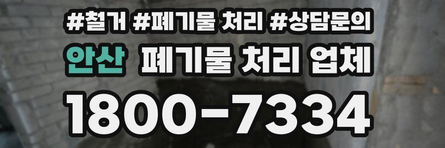 안산 폐기물 처리 업체