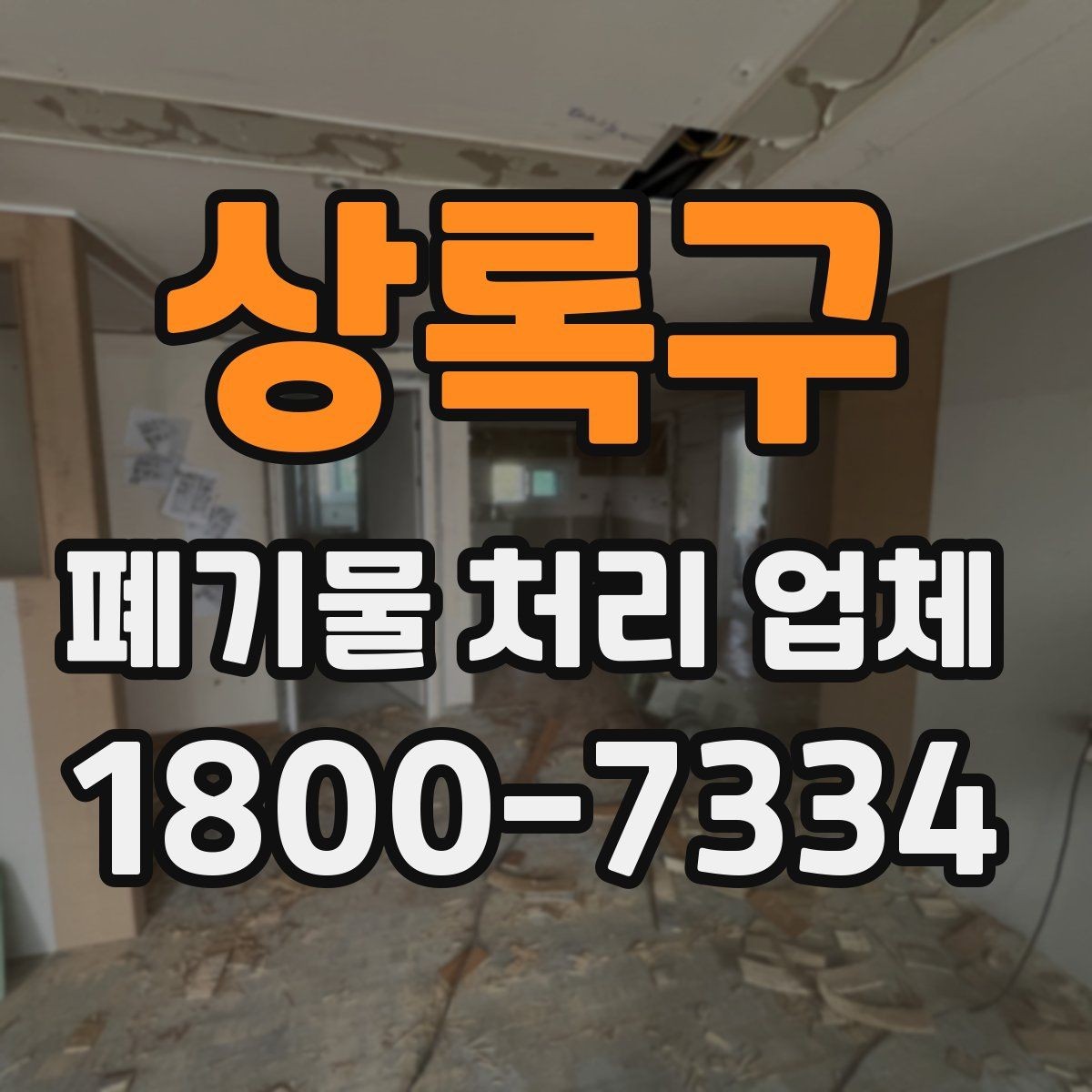 상록구 폐기물 처리 업체 문의 과정에서 자주 나오는 내용