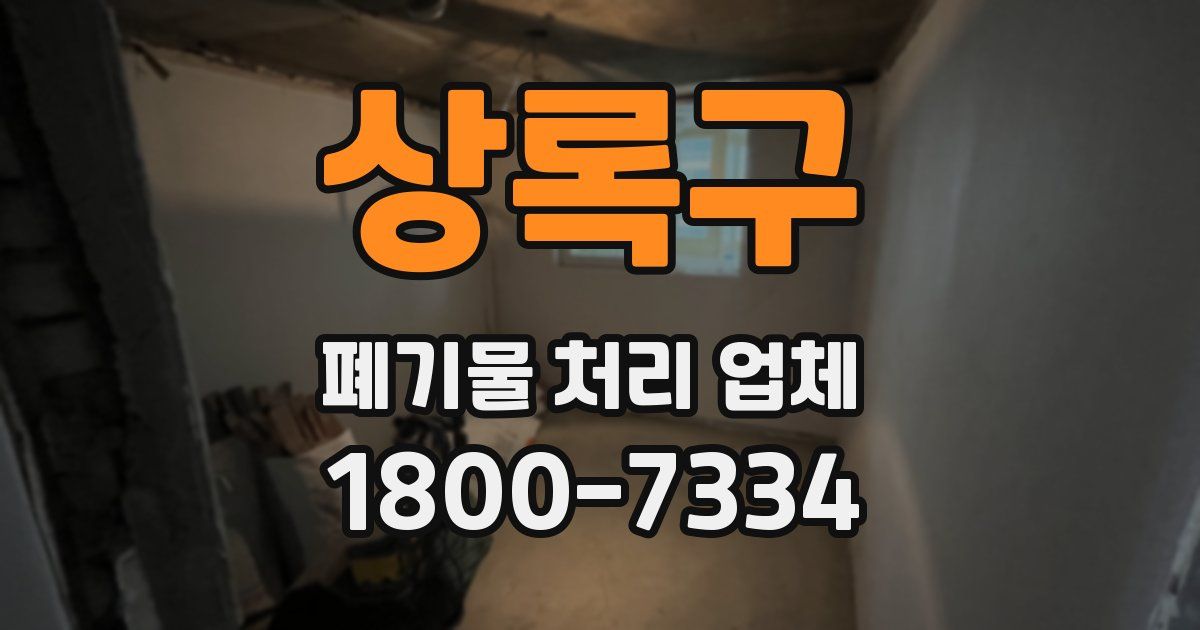 상록구 폐기물 처리 업체