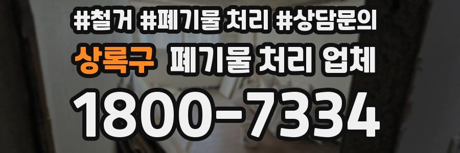 상록구 폐기물 처리 업체