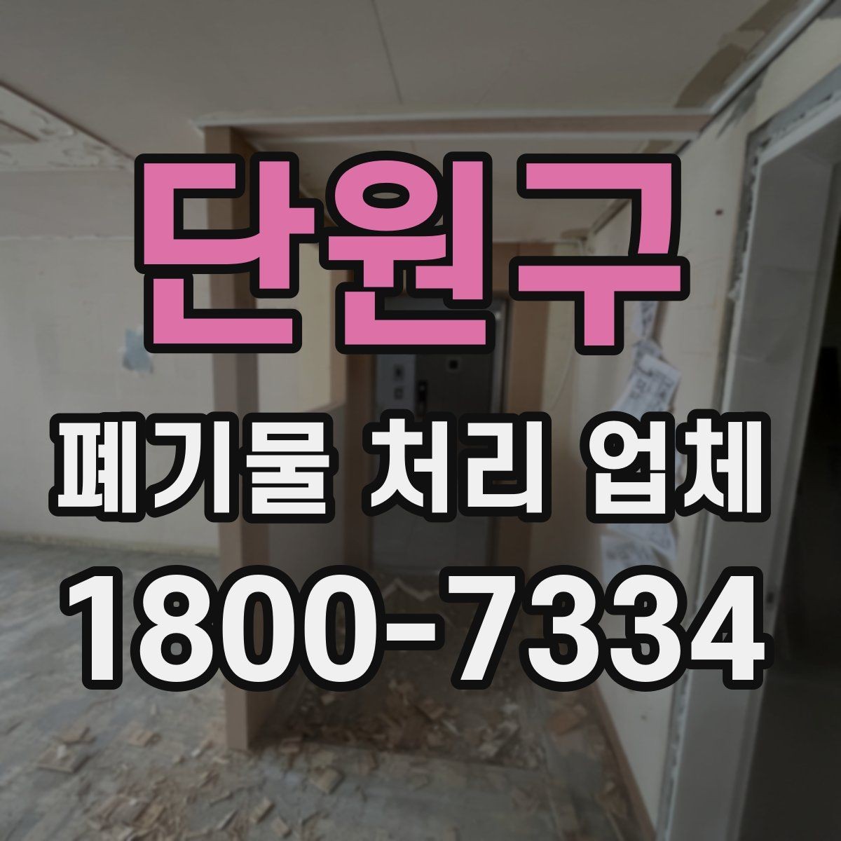 단원구 폐기물 처리 업체 서비스 신청 절차 안내