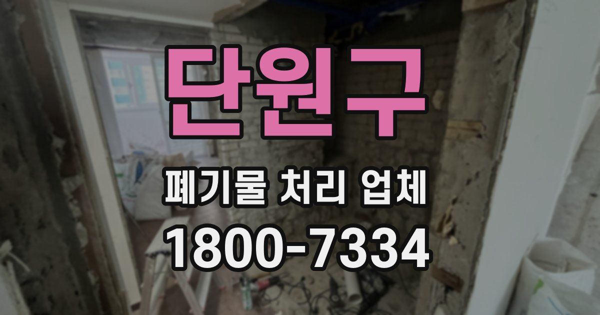 단원구 폐기물 처리 업체