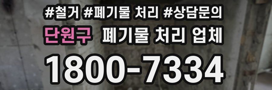 단원구 폐기물 처리 업체
