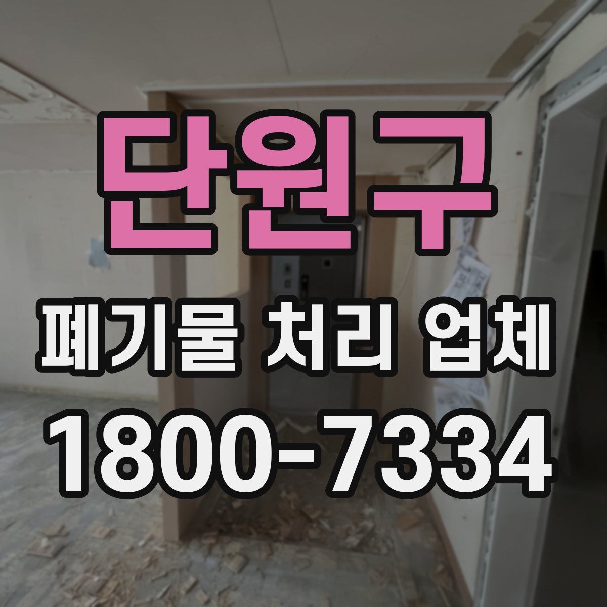 단원구 폐기물 처리 업체