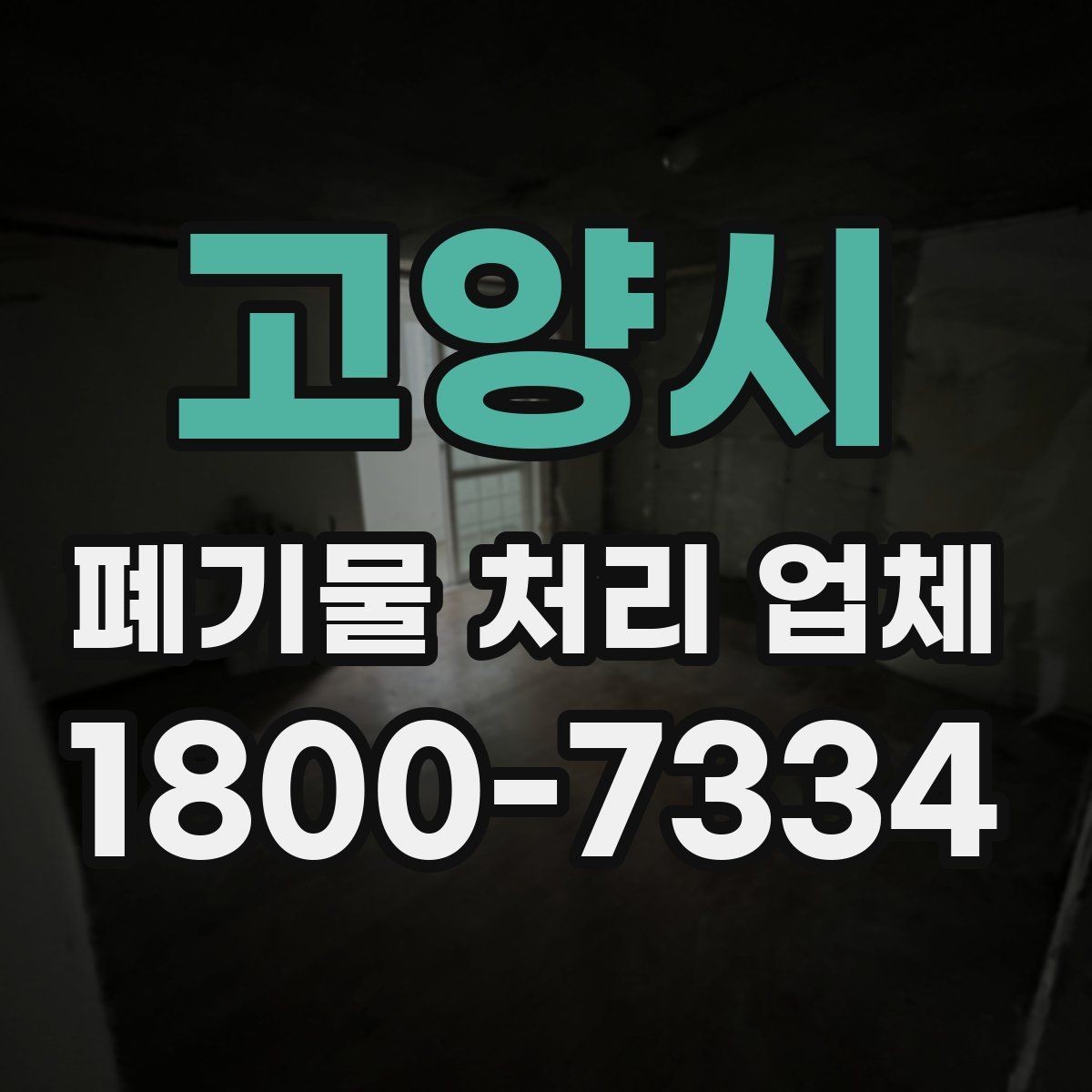 고양시 폐기물 처리 업체 이용 준비를 위한 기본 체크