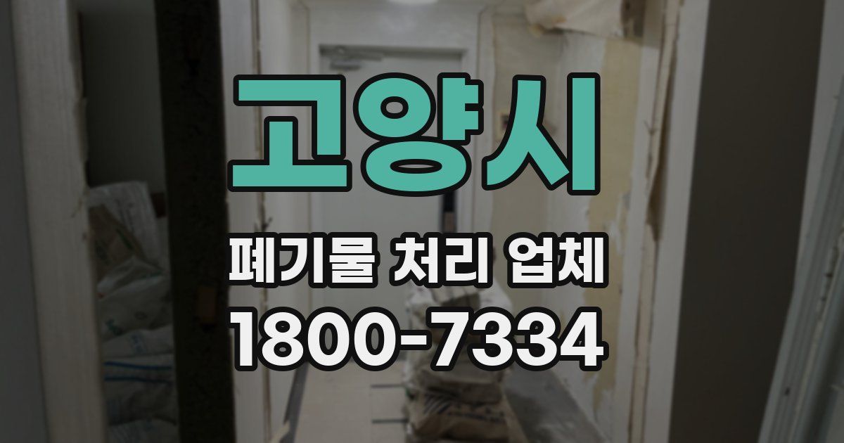 고양시 폐기물 처리 업체