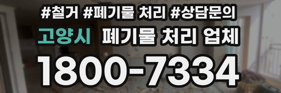 고양시 폐기물 처리 업체