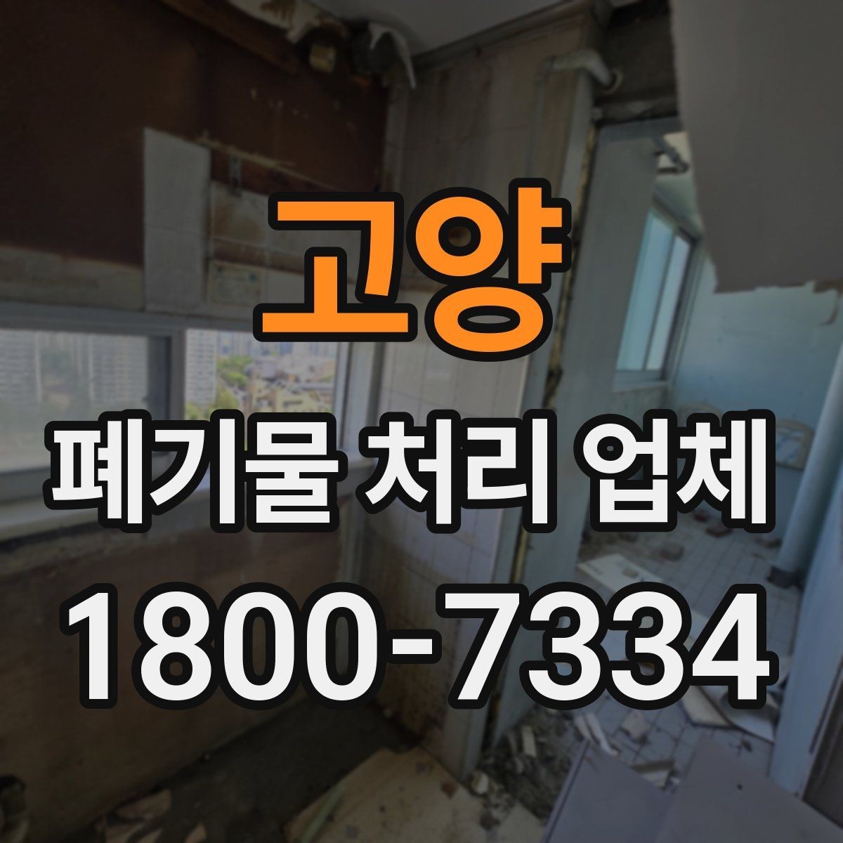 고양 폐기물 처리 업체 이용 후 처리 과정은 어떻게 진행될까