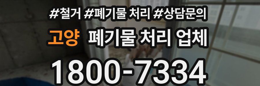고양 폐기물 처리 업체