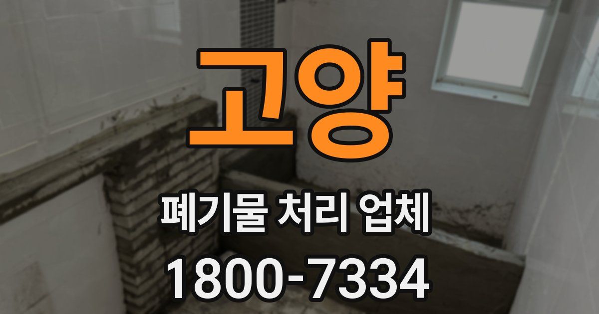 고양 폐기물 처리 업체