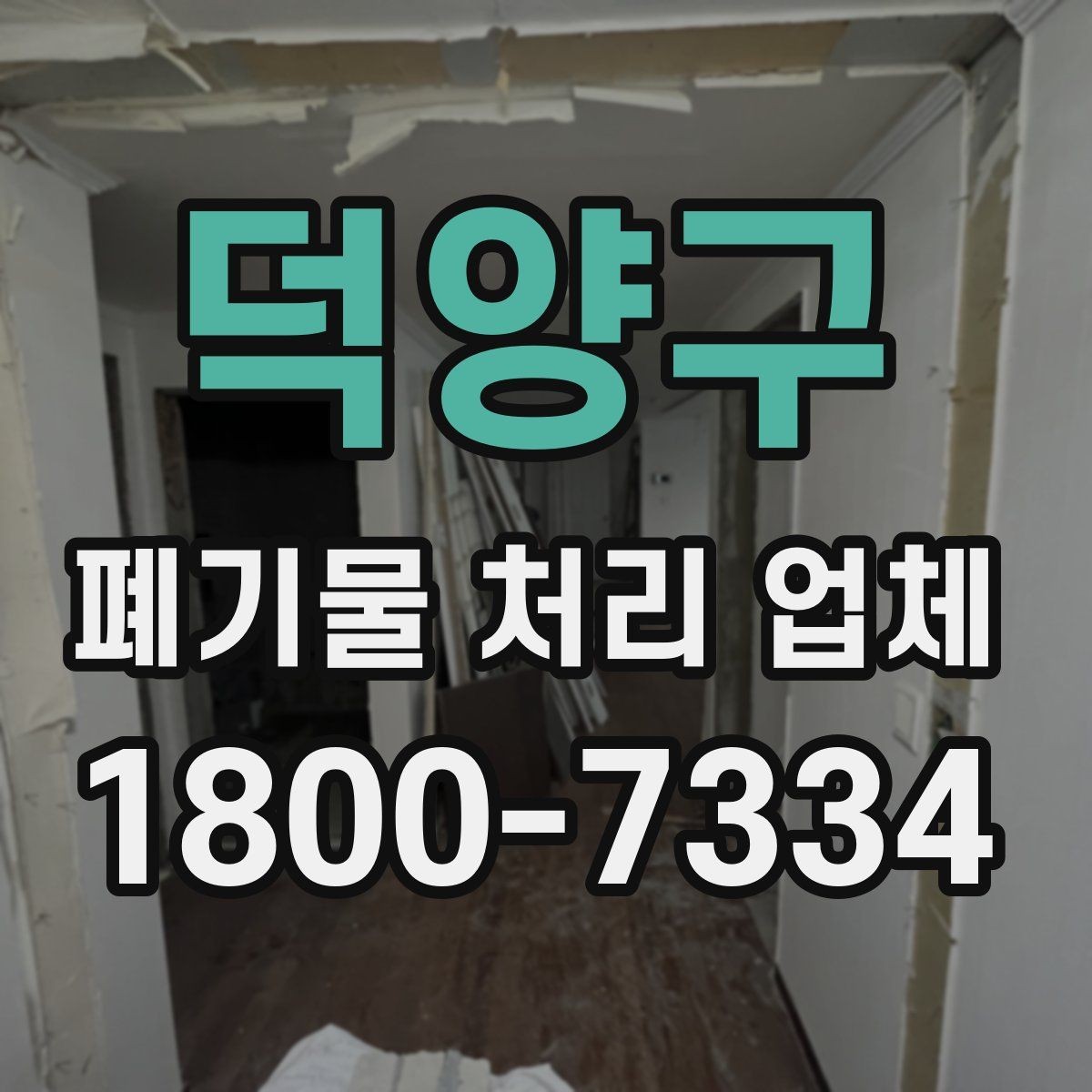 덕양구 폐기물 처리 업체 진행 전 미리 정리할 내용