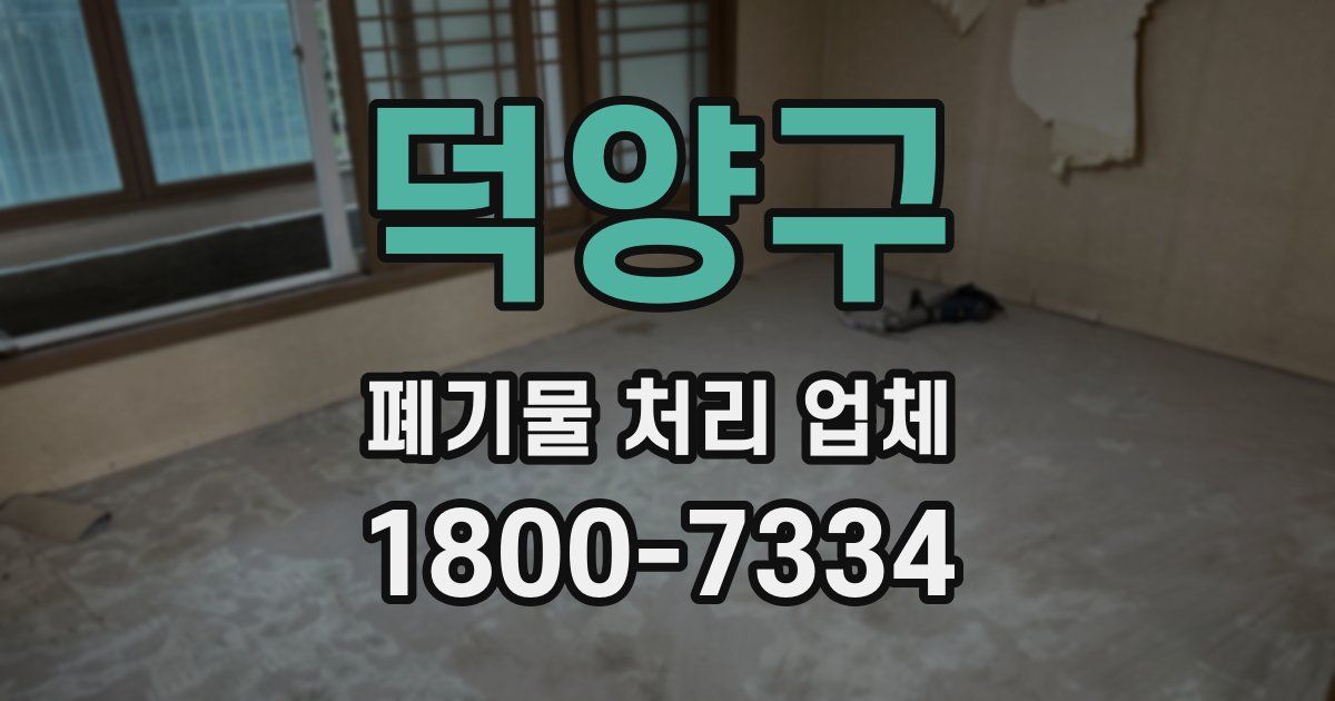 덕양구 폐기물 처리 업체
