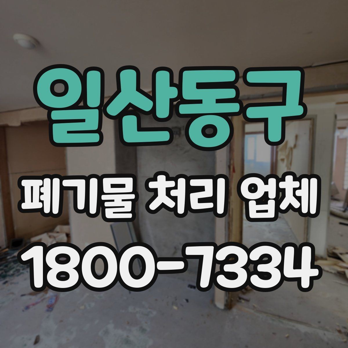일산동구 폐기물 처리 업체 처리 가능 품목을 알아보는 법