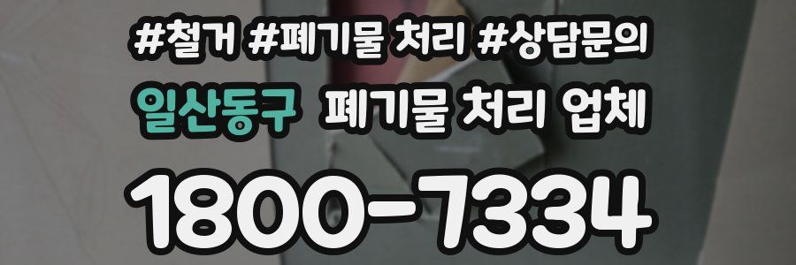 일산동구 폐기물 처리 업체