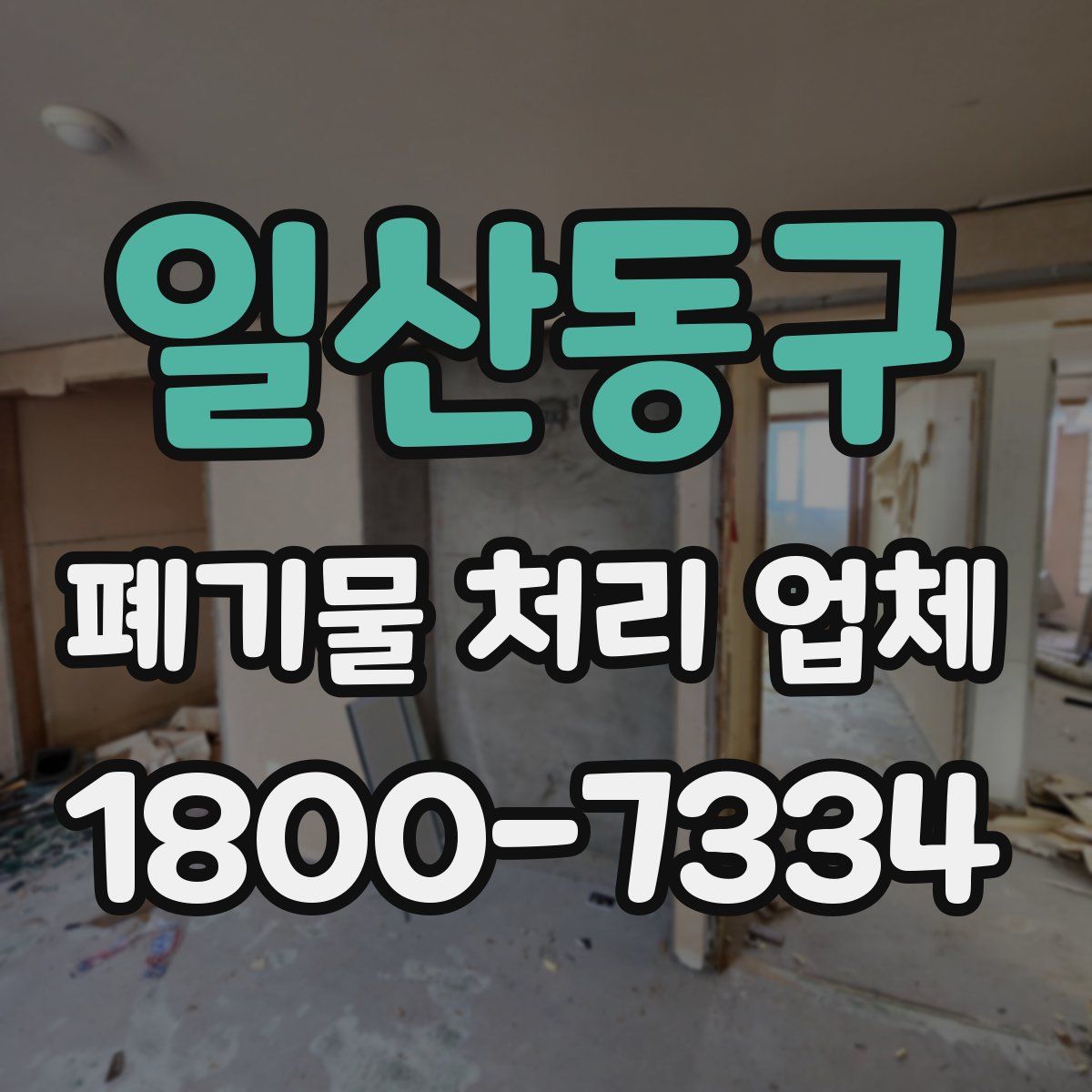 일산동구 폐기물 처리 업체