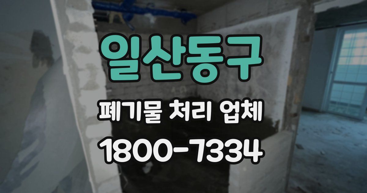 일산동구 폐기물 처리 업체