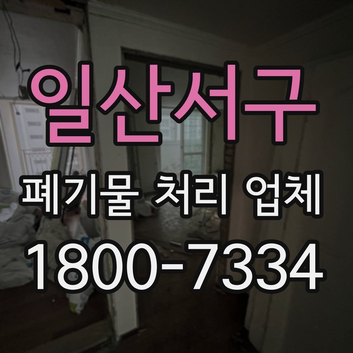 일산서구 폐기물 처리 업체 이용 후기에서 보는 기준
