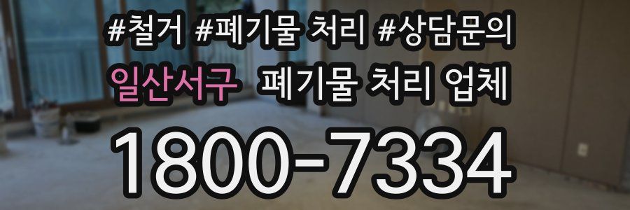 일산서구 폐기물 처리 업체