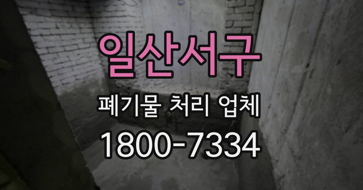 일산서구 폐기물 처리 업체