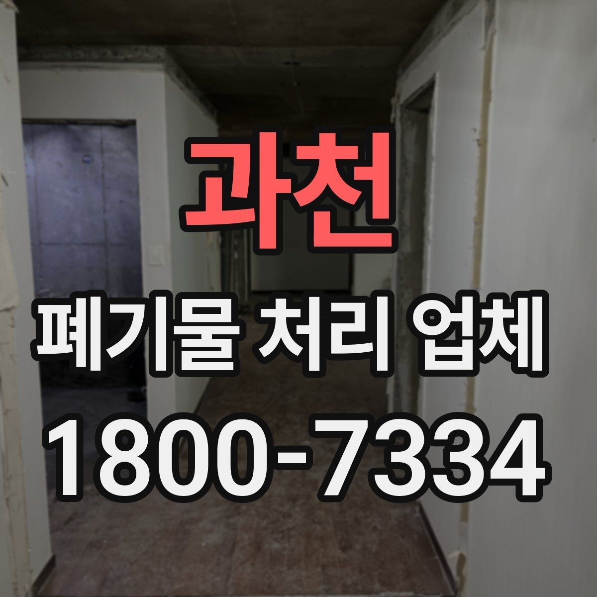 과천 폐기물 처리 업체 상담 전에 정리하면 좋은 질문