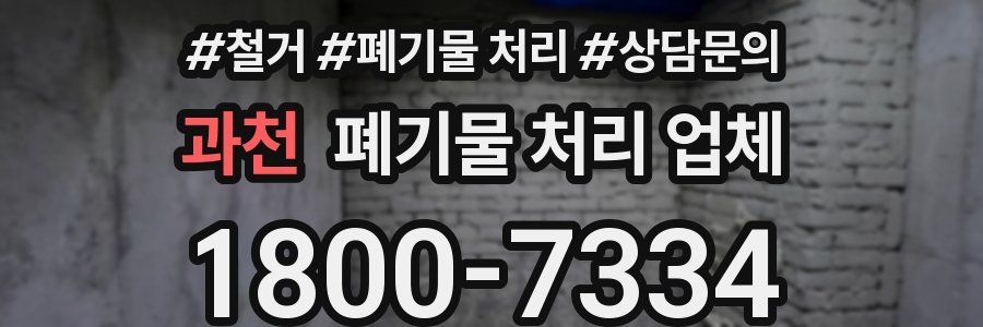 과천 폐기물 처리 업체