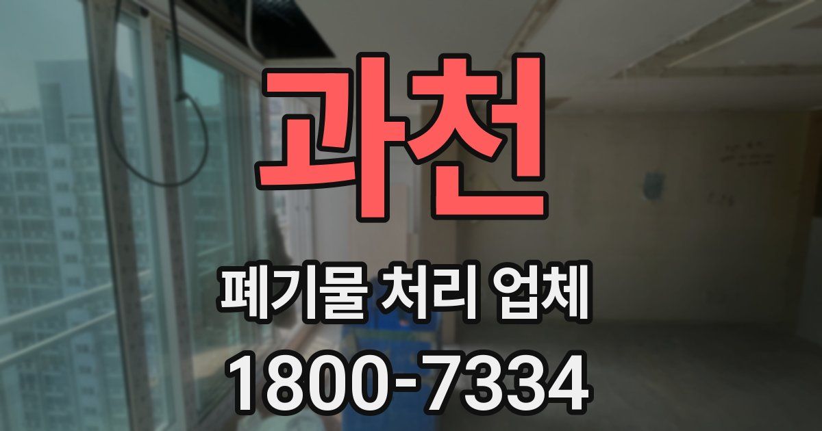 과천 폐기물 처리 업체