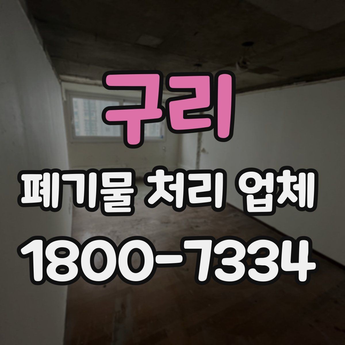 구리 폐기물 처리 업체 일정 조율이 중요한 이유