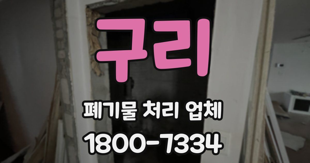 구리 폐기물 처리 업체