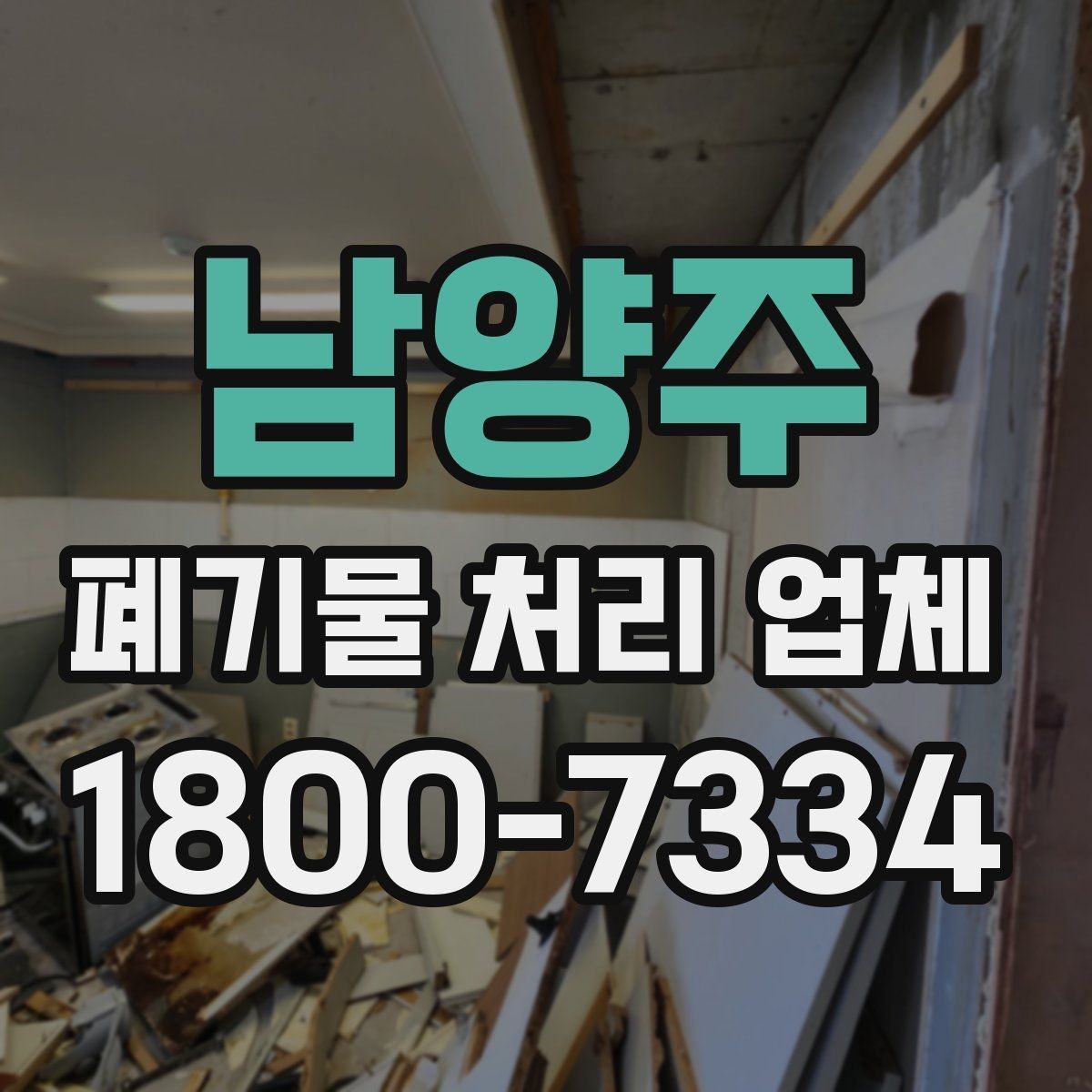 남양주 폐기물 처리 업체 계약 전에 확인할 서류