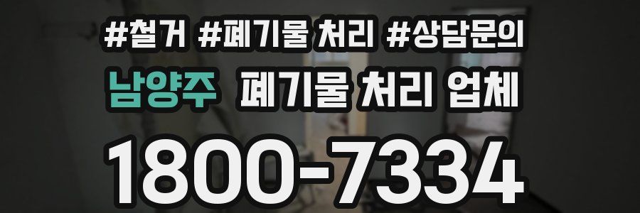 남양주 폐기물 처리 업체