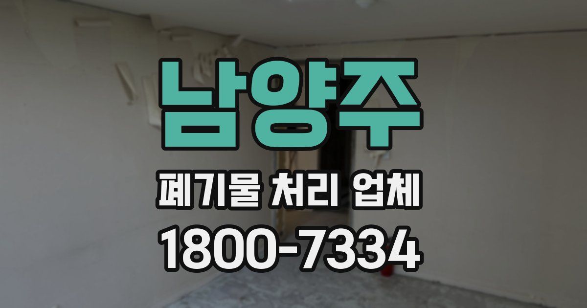 남양주 폐기물 처리 업체