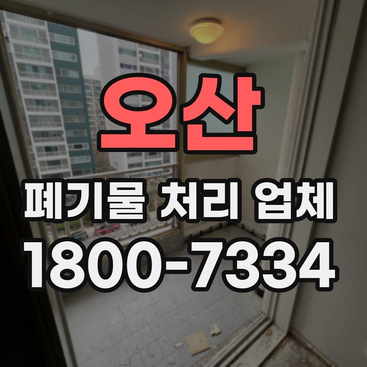 오산 폐기물 처리 업체 이용 전 궁금한 점 정리