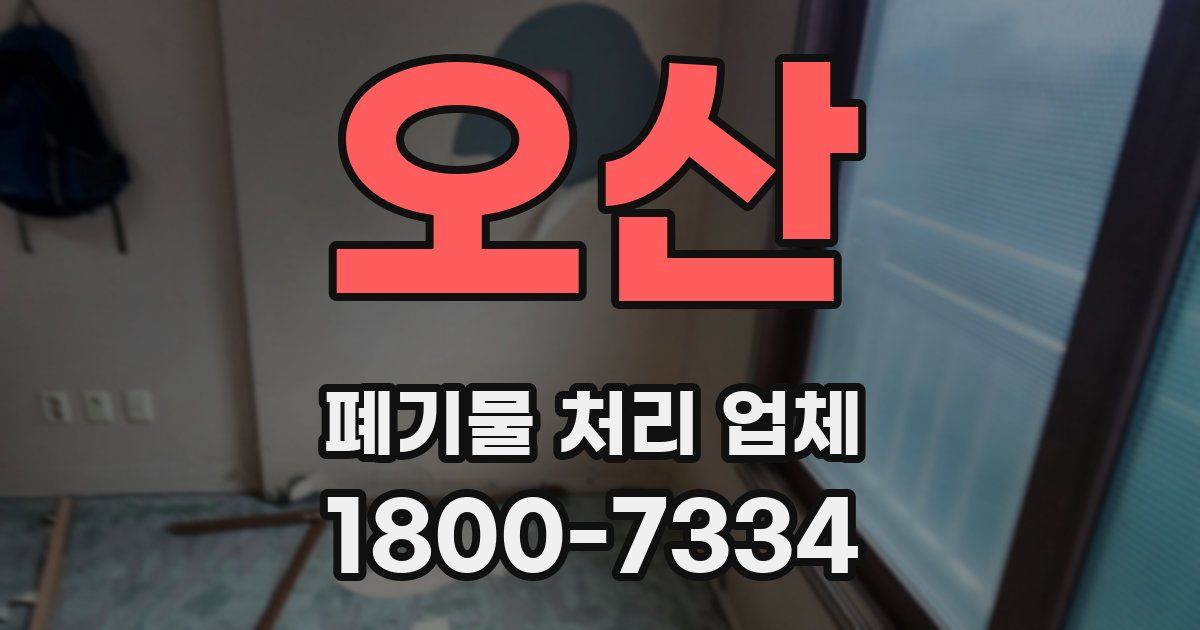 오산 폐기물 처리 업체