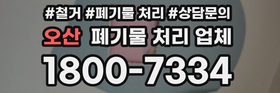 오산 폐기물 처리 업체